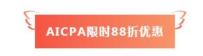 【好消息】網(wǎng)校AICPA課程88折+京東白條6期免息~賺了.