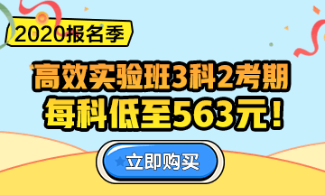 2020中級會計職稱報名季！三科聯(lián)報更優(yōu)惠！