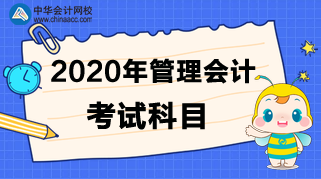 2020年管理會(huì)計(jì)考試科目是什么？