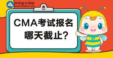 CMA考試哪天截止報名？報名有什么要求？