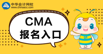 2020年CMA考試報名入口在這里