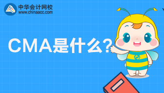 CMA是什么考試？CMA報名條件是什么？