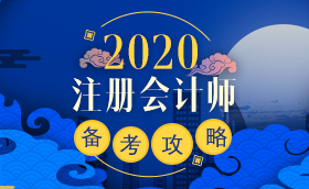 備考2020注冊會計師進行時 不同人群備考科目如何搭配？