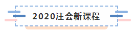 備考2020注冊會計師進行時 不同人群備考科目如何搭配？