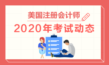 佛蒙特2020年美國注冊會計師考試題型！一鍵了解！