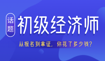 從報(bào)名到拿證 考初級(jí)經(jīng)濟(jì)師居然要花這么多錢(qián)！你認(rèn)真算過(guò)嗎？