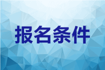 2020年廣西中級會計報考條件是什么？