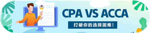 CPA和ACCA的區(qū)別原來是這些~我應該考哪個?