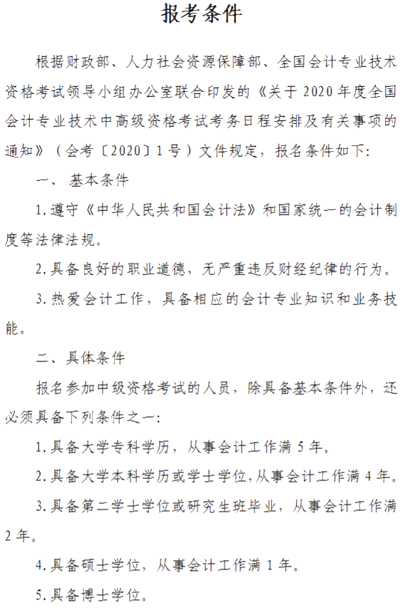 山西晉城2020年中級(jí)會(huì)計(jì)資格網(wǎng)上報(bào)名注意事項(xiàng)公布！