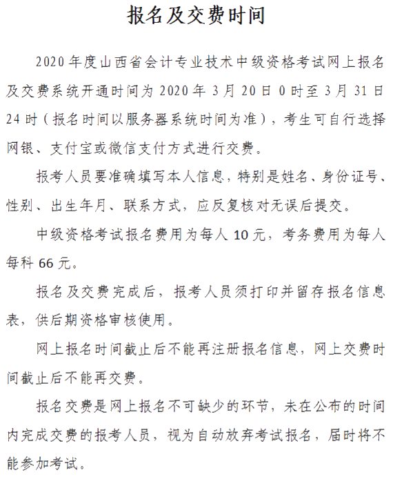 山西晉城2020年中級(jí)會(huì)計(jì)資格網(wǎng)上報(bào)名注意事項(xiàng)公布！