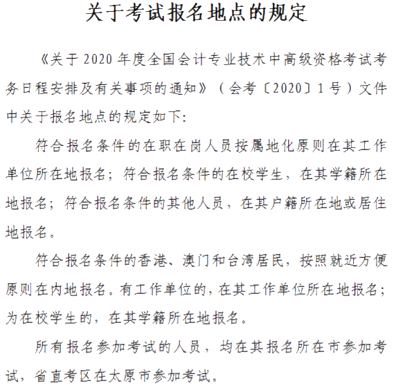 山西晉城2020年中級(jí)會(huì)計(jì)資格網(wǎng)上報(bào)名注意事項(xiàng)公布！