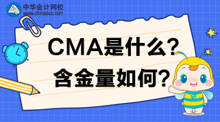 CMA是什么？CMA含金量如何？