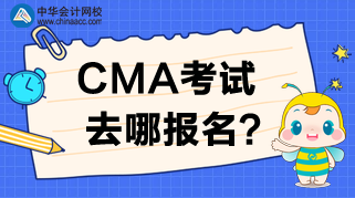 2020年CMA考試去哪報(bào)名？報(bào)名時(shí)間是哪天？