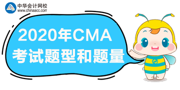 2020年CMA報名時間、考試題型和題量