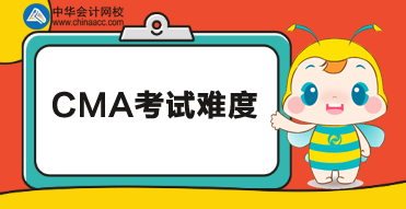 2020年CMA考試難度怎么樣？