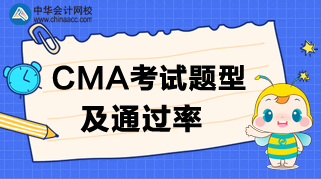 2020年CMA考試題型及通過率如何