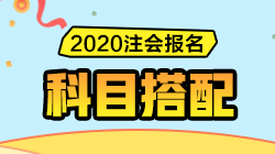 2020注會(huì)報(bào)名即將開(kāi)始！CPA《報(bào)考科目搭配指南》請(qǐng)收好！