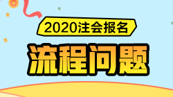 解決方案匯總 | 注會報名過程中遇到問題請先看這里！