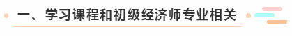 一、學習課程和初級經(jīng)濟師專業(yè)相關