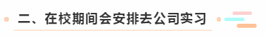 二、在校期間會安排去公司實習