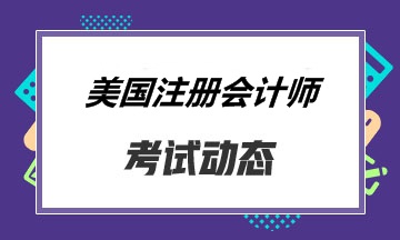 【通知】2020年美國注冊(cè)會(huì)計(jì)師考試緬因州考點(diǎn)暫時(shí)關(guān)閉！