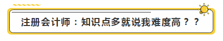 注會(huì)學(xué)霸眼里的考試難度是怎樣的？?jī)?nèi)容過(guò)于真實(shí)了...