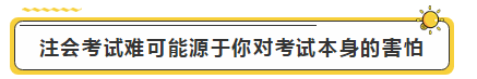 注會(huì)學(xué)霸眼里的考試難度是怎樣的？?jī)?nèi)容過(guò)于真實(shí)了...