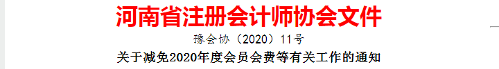 河南注冊會(huì)計(jì)師協(xié)會(huì)關(guān)于減免2020年度會(huì)員會(huì)費(fèi)等有關(guān)工作的通知