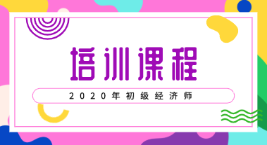 2020初級經(jīng)濟師考試培訓班型你了解嗎？