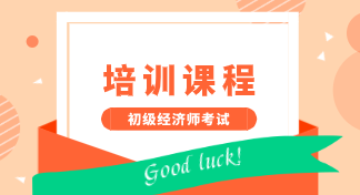 2020年在成都地區(qū)能報(bào)考初級(jí)經(jīng)濟(jì)師培訓(xùn)機(jī)構(gòu)有哪些？