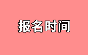 中級(jí)經(jīng)濟(jì)師報(bào)名時(shí)間