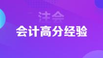 1年6科注會狀元高分經(jīng)驗分享 下個學(xué)霸就是你！