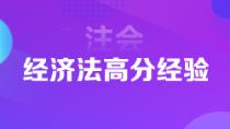 1年6科注會狀元高分經(jīng)驗分享 下個學(xué)霸就是你！