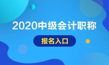 2020安徽池州中級(jí)會(huì)計(jì)考試報(bào)名入口已開通！