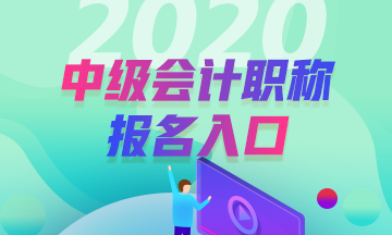 安徽2020年中級會計考試報名入口已開通！