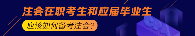 備考之路 有章可循！應(yīng)屆生和在職考生應(yīng)這樣備考注會(huì)！