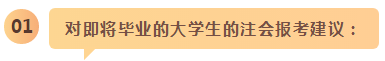 備考之路 有章可循！應(yīng)屆生和在職考生應(yīng)這樣備考注會(huì)！