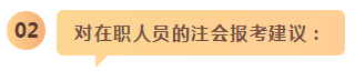 備考之路 有章可循！應(yīng)屆生和在職考生應(yīng)這樣備考注會(huì)！