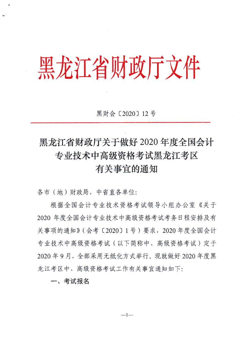 黑龍江佳木斯公布2020年中級會(huì)計(jì)職稱報(bào)名簡章！