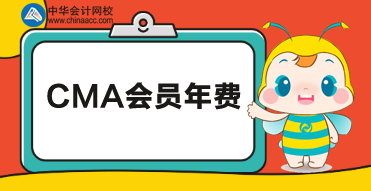 CMA會員年費是什么？年費需要每年都要交嗎？