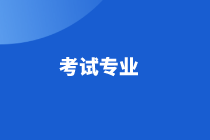 江蘇省高級經濟師2021年考試專業(yè)有哪些？