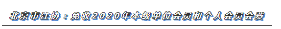 CPA又一福利政策出爐！這些地區(qū)2020年免交會員費！