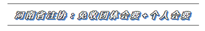 CPA又一福利政策出爐！這些地區(qū)2020年免交會員費！