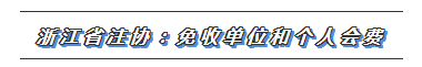 CPA又一福利政策出爐！這些地區(qū)2020年免交會員費！