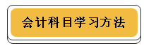 注冊(cè)會(huì)計(jì)師各科學(xué)習(xí)方法！