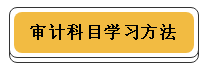 注冊(cè)會(huì)計(jì)師各科學(xué)習(xí)方法！