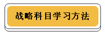 注冊(cè)會(huì)計(jì)師各科學(xué)習(xí)方法！