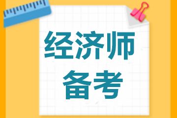 【問答系列二】中級經(jīng)濟師2019年經(jīng)濟基礎(chǔ)教材還能用嗎？