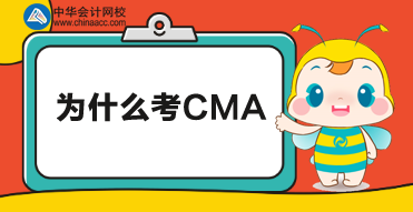 不知道為什么要考CMA？別急，來(lái)這里看看