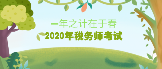 2020年稅務(wù)師考試